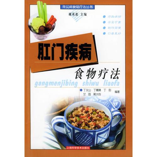 肛門疾病食物療法——常見病食物療法叢書