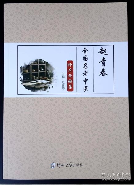 赵青春全国名老中医诊疗经验集