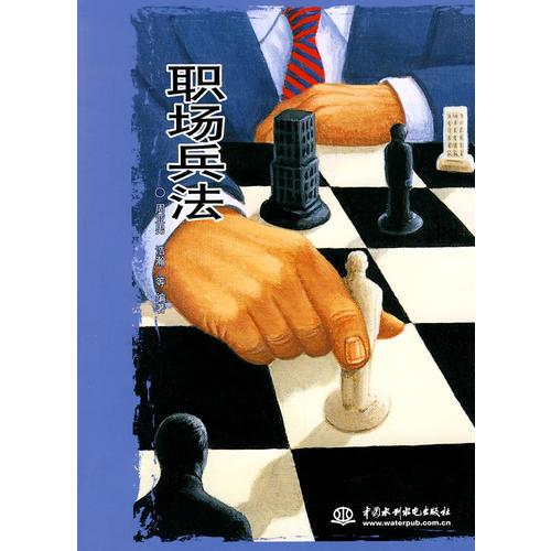職場兵法