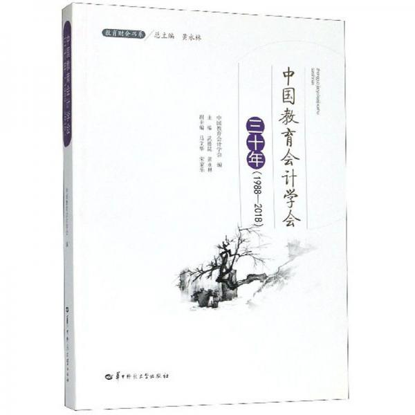 中国教育会计学会三十年（1988-2018）/教育财会书系