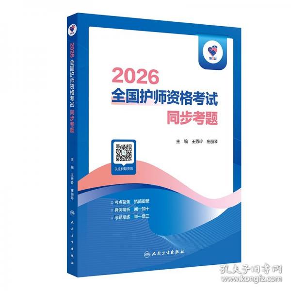 领你过：2026全国护师资格考试 同步考题