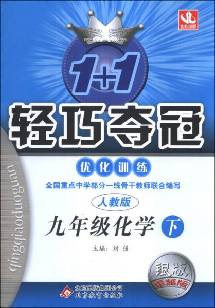 1+1轻巧夺冠·优化训练：9年级化学（下）（人教版）（银版·卓越版）（2014年春）