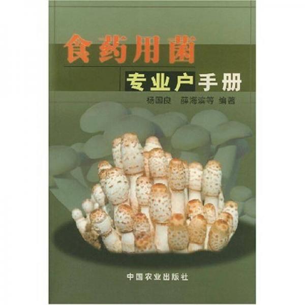 食藥用菌專(zhuān)業(yè)戶手冊(cè)