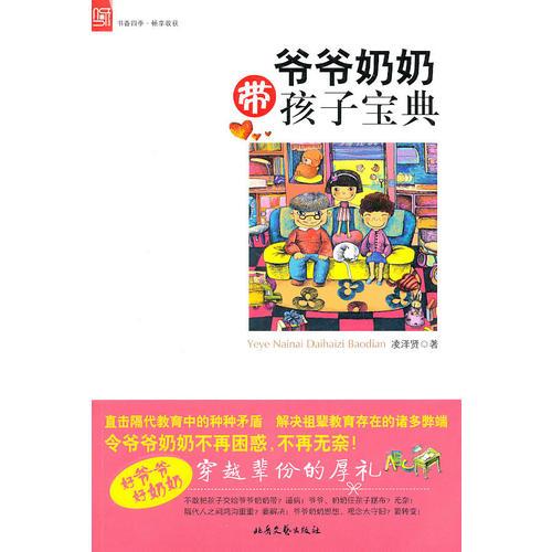 爺爺奶奶帶孩子寶典