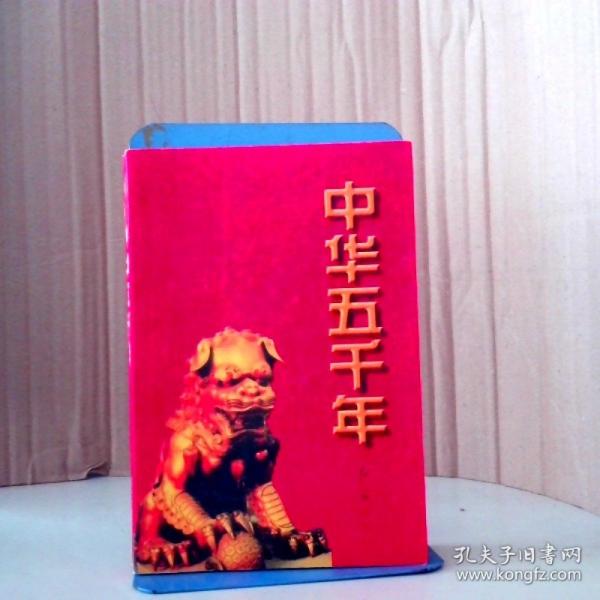 中華五千年.古代卷