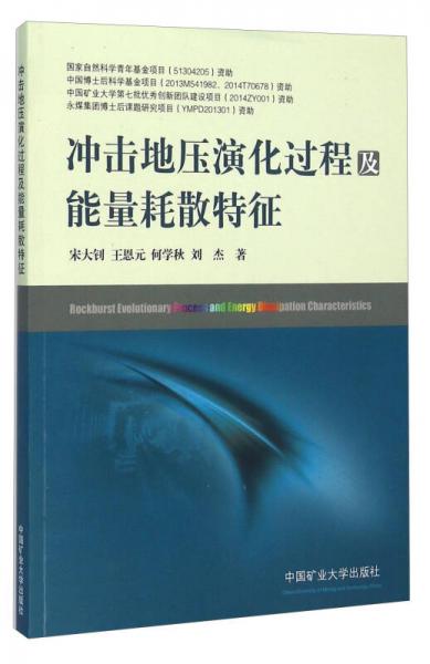 沖擊地壓演化過程及能量耗散特征