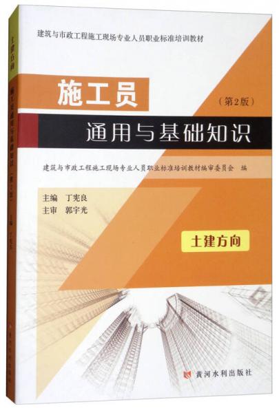 施工員通用與基礎(chǔ)知識（土建方向 第2版）/建筑與市政工程施工現(xiàn)場專業(yè)人員職業(yè)標(biāo)準(zhǔn)培訓(xùn)教材
