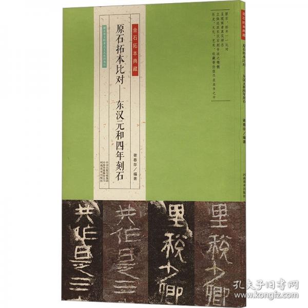 拓本比对——东汉元和四年刻石 古董、玉器、收藏
