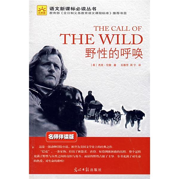野性的呼喚:名師伴讀版