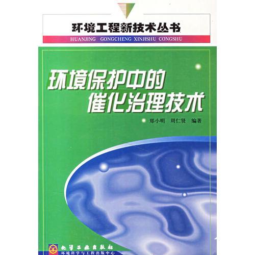 環(huán)境保護中的催化治理技術(shù)