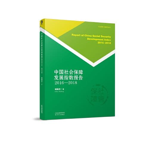 中国社会保障发展指数报告：2016-2018