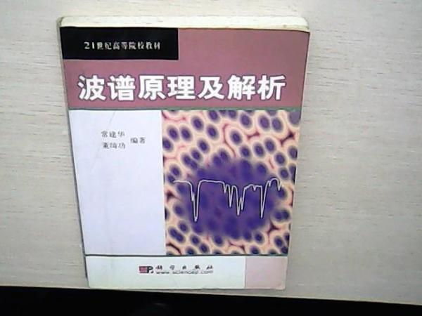 波譜原理及解析