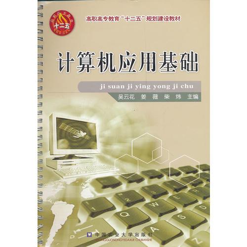 計算機應用基礎(高職高專教育十二五規(guī)劃建設教材)