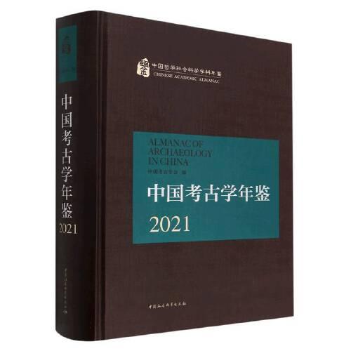 中国考古学年鉴2021