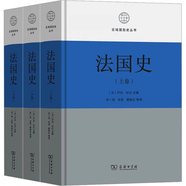 法國史(全三卷)(區(qū)域國別史叢書)