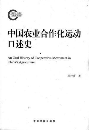 中国农业合作化运动口述史