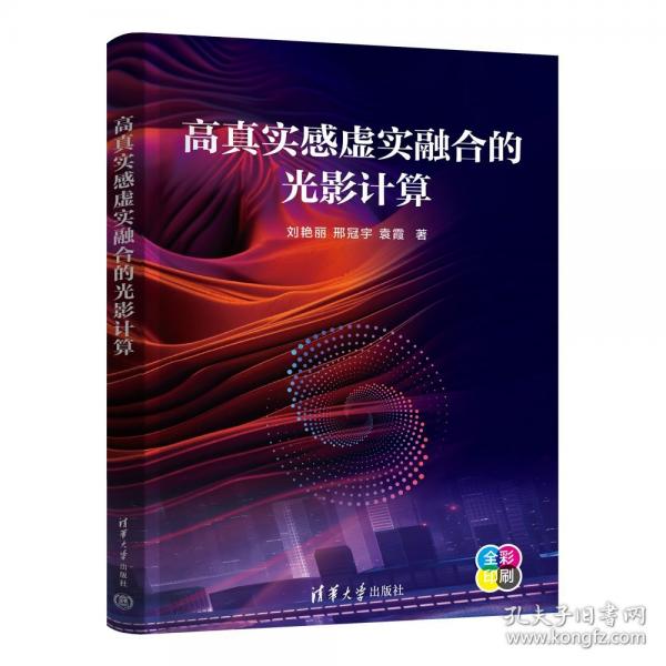 高真实感虚实融合的光影计算
