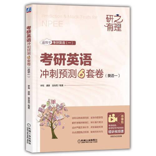 考研英語(yǔ)沖刺預(yù)測(cè)6套卷（英語(yǔ)一）