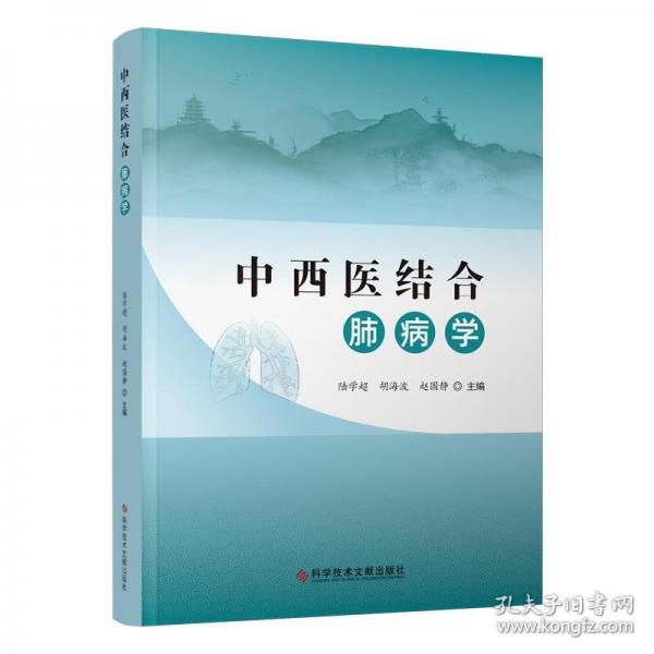 中西医结合肺病学