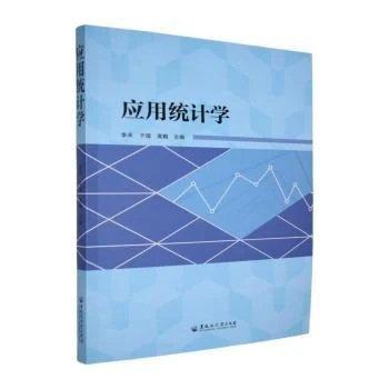 应用统计学:大数据分析基础