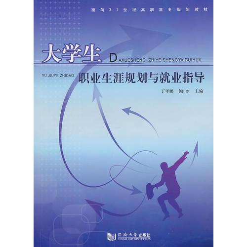 大學(xué)生職業(yè)生涯規(guī)劃與就業(yè)指導(dǎo)