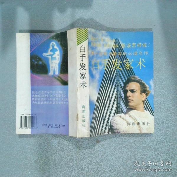 白手發(fā)家術(shù)