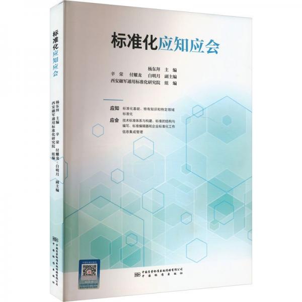 標(biāo)準(zhǔn)化應(yīng)知應(yīng)會(huì)