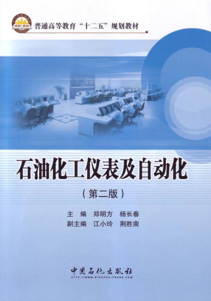 石油化工儀表及自動化