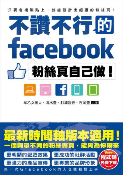 不贊不行的facebook粉絲頁自己做！