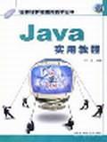 Java实用教程/全新计算机应用技术丛书