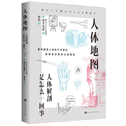 人体地图：人体解剖是怎么一回事（解剖学通过人体，探索自然界中那些不可思议的奇妙现象，深入人类的未知领域，体味大自然的魅力，学生们无一不被知识的魅力所感动。）