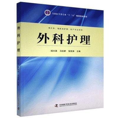 外科護(hù)理
