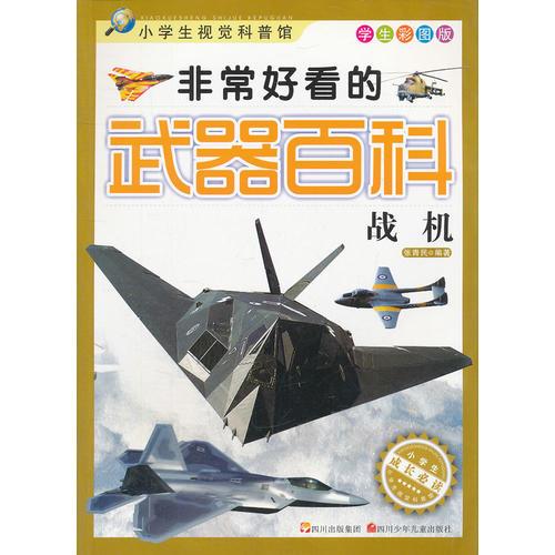非常好看的武器百科 戰(zhàn)機(jī)