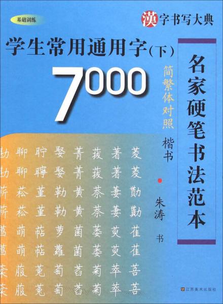 名家硬笔书法范本：学生常用通用字7000（下 简繁体对照楷书）