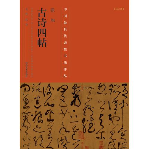 中国最具代表性书法作品·张旭《古诗四帖》