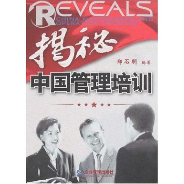 揭秘中國(guó)管理培訓(xùn)