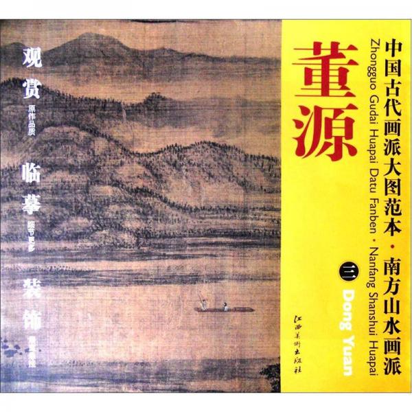 中国古代画派大图范本·南方山水画派三：夏山图