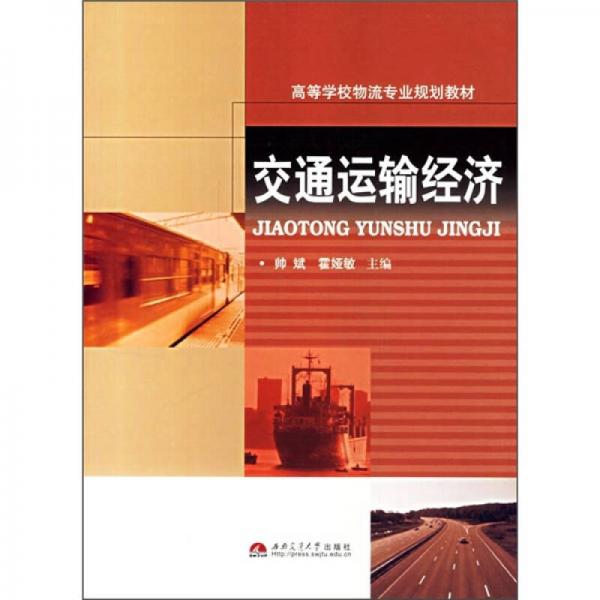 高等學校物流專業(yè)規(guī)劃教材：交通運輸經(jīng)濟