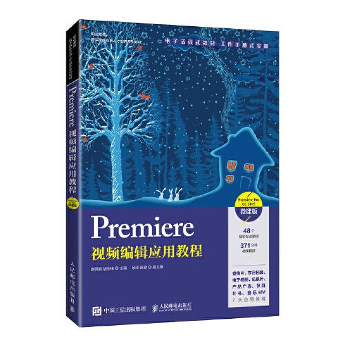 Premiere视频编辑应用教程（Premiere Pro CC 2019）（微课版）