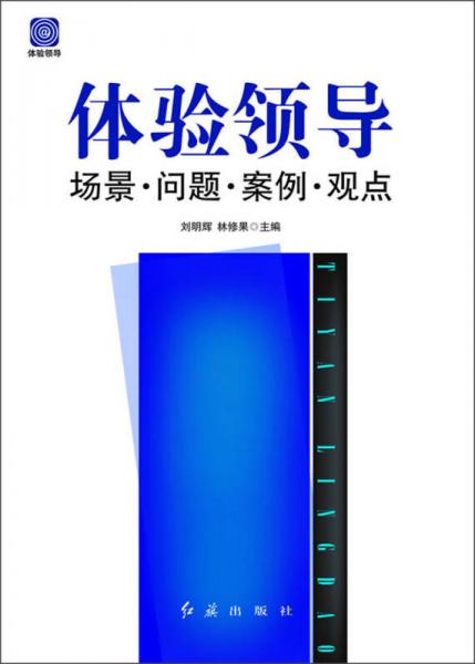 體驗(yàn)領(lǐng)導(dǎo)：場(chǎng)景、問題、案例、觀點(diǎn)（2013版）