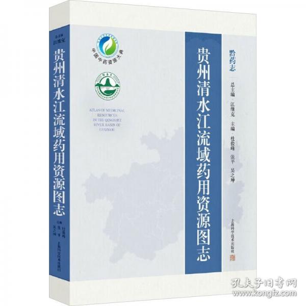 貴州清水江流域藥用資源圖志