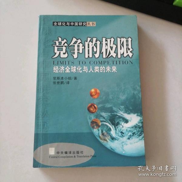 競爭的極限:經(jīng)濟(jì)全球化與人類未來