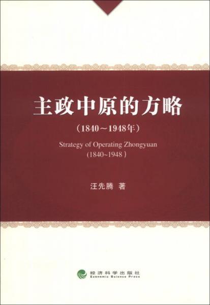 主政中原的方略（1840-1948年）