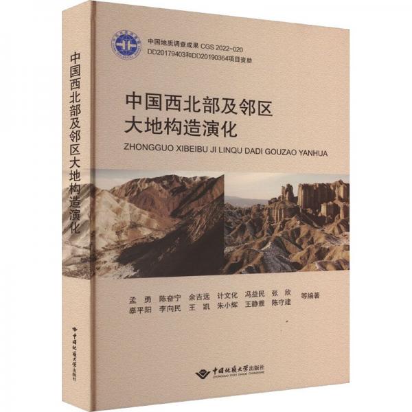 中國西北部及大地構(gòu)造演化