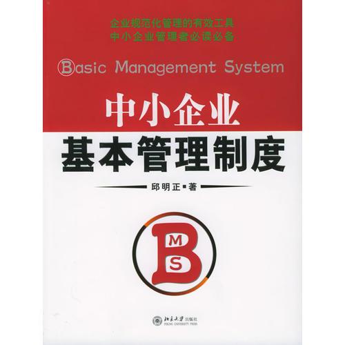 中小企業(yè)基本管理制度——時(shí)代光華培訓(xùn)大系