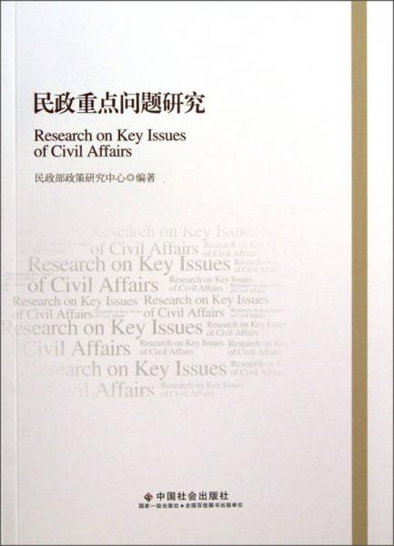 民政重點問題研究