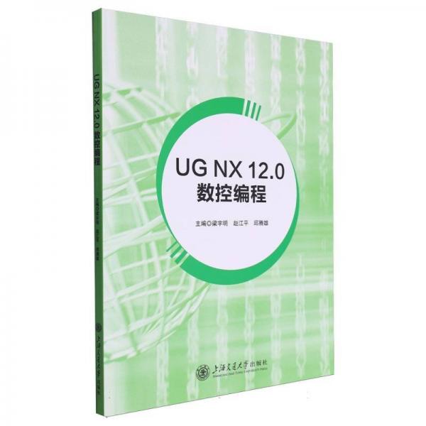 UG NX 12.0數(shù)控編程