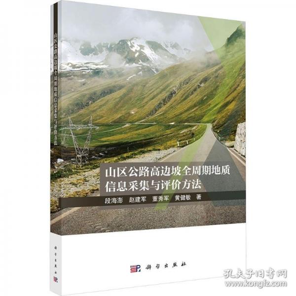 山区公路高边坡全周期地质信息采集与评价方法