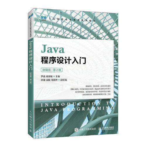 Java程序设计入门（微课版）（第2版）
