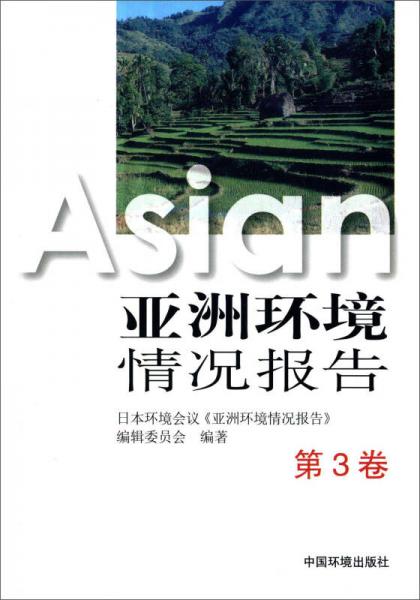 亚洲环境情况报告(第3卷)